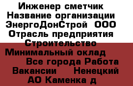 Инженер-сметчик › Название организации ­ ЭнергоДонСтрой, ООО › Отрасль предприятия ­ Строительство › Минимальный оклад ­ 35 000 - Все города Работа » Вакансии   . Ненецкий АО,Каменка д.